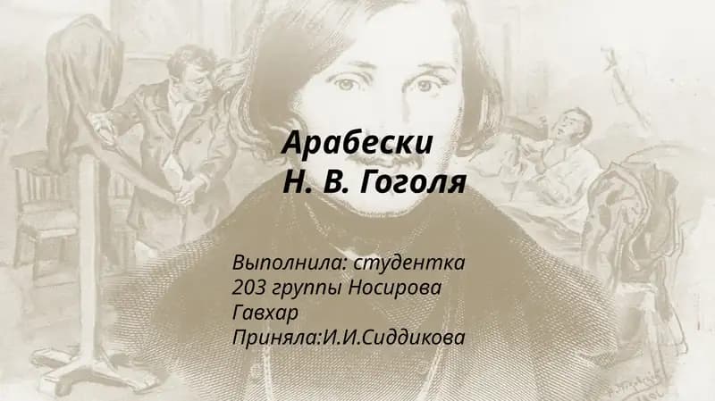АрабескиН. В. Гоголя