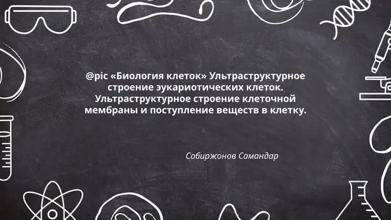 Биология клеток