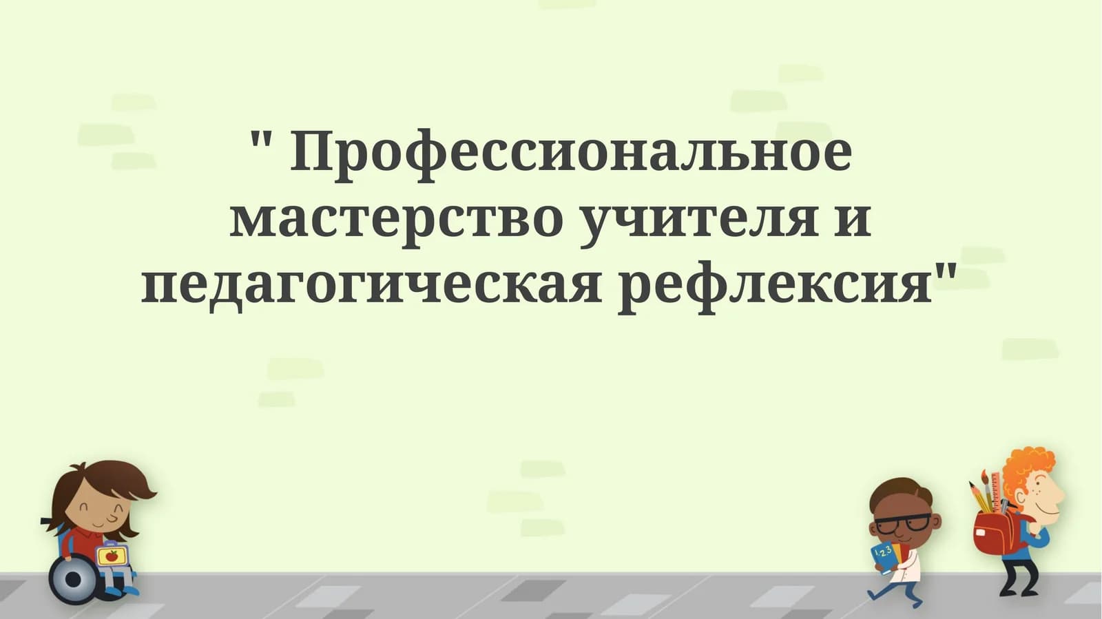 Профессиональное мастерство учителя и педагогическая рефлексия
