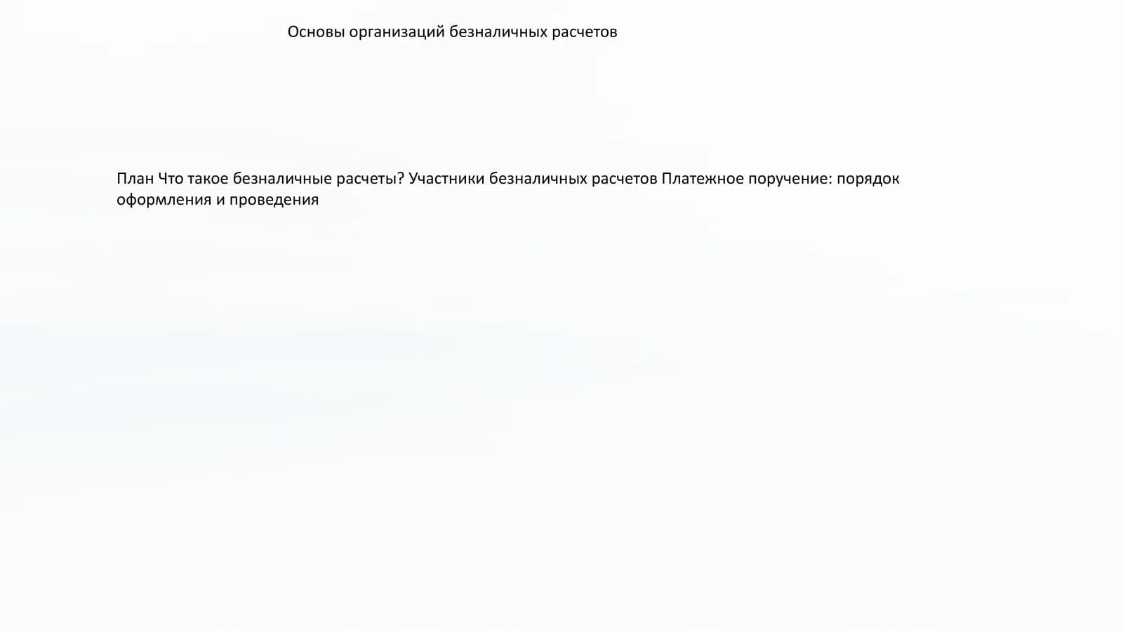 Основы организации безналичных расчетов
