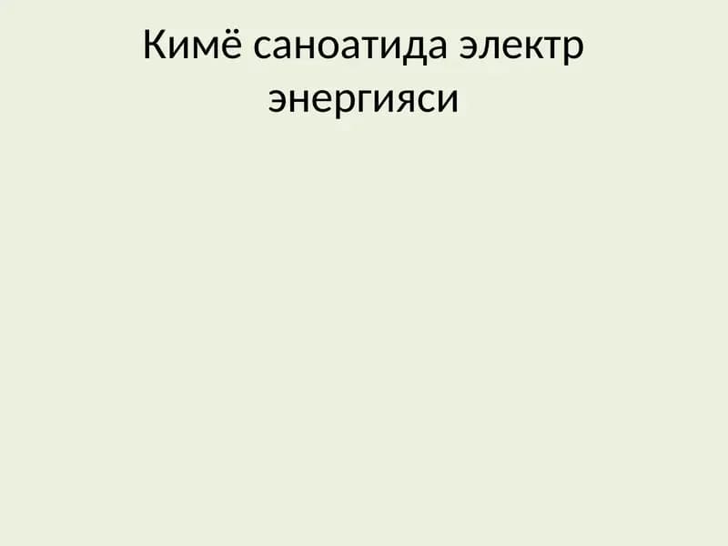 Кимё саноатида электр энергияси