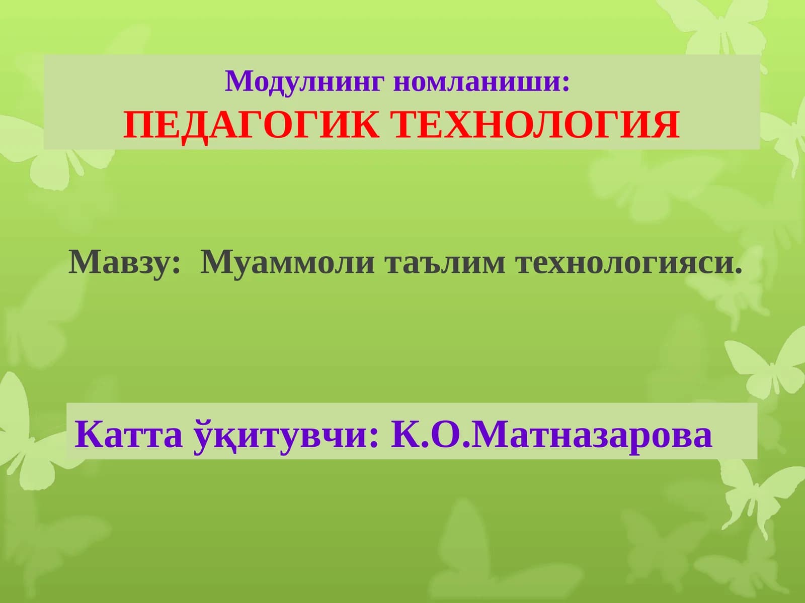 ПЕДАГОГИК ТЕХНОЛОГИЯ