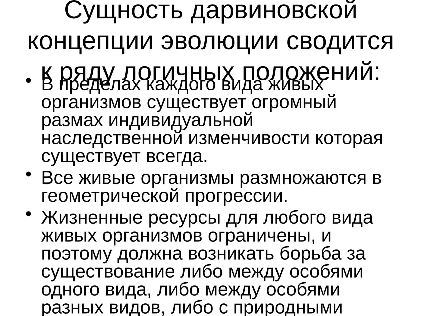 Дарвиновской концепции эволюции