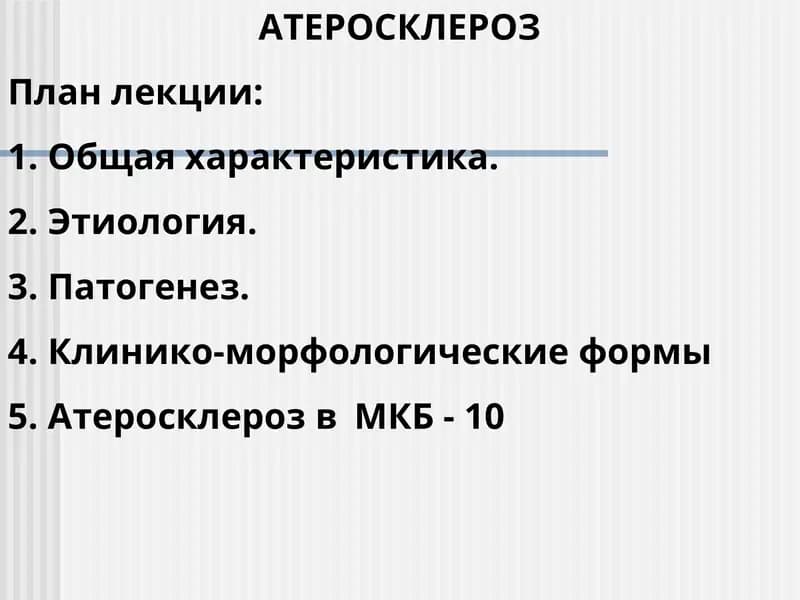 АТЕРОСКЛЕРОЗ