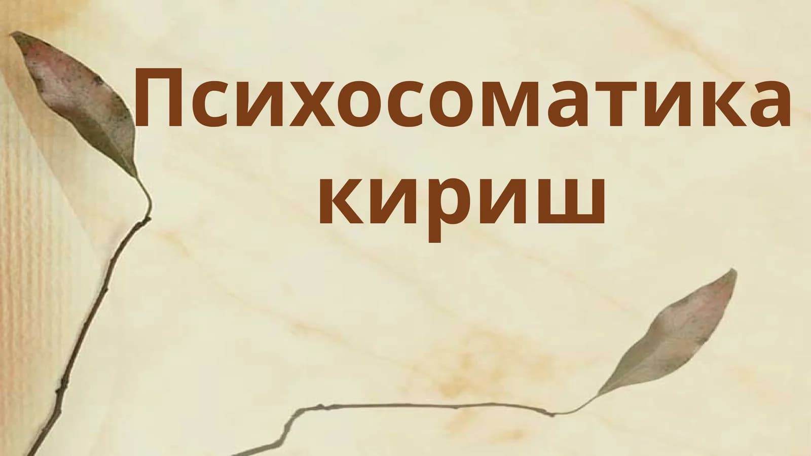 "Психосоматика"