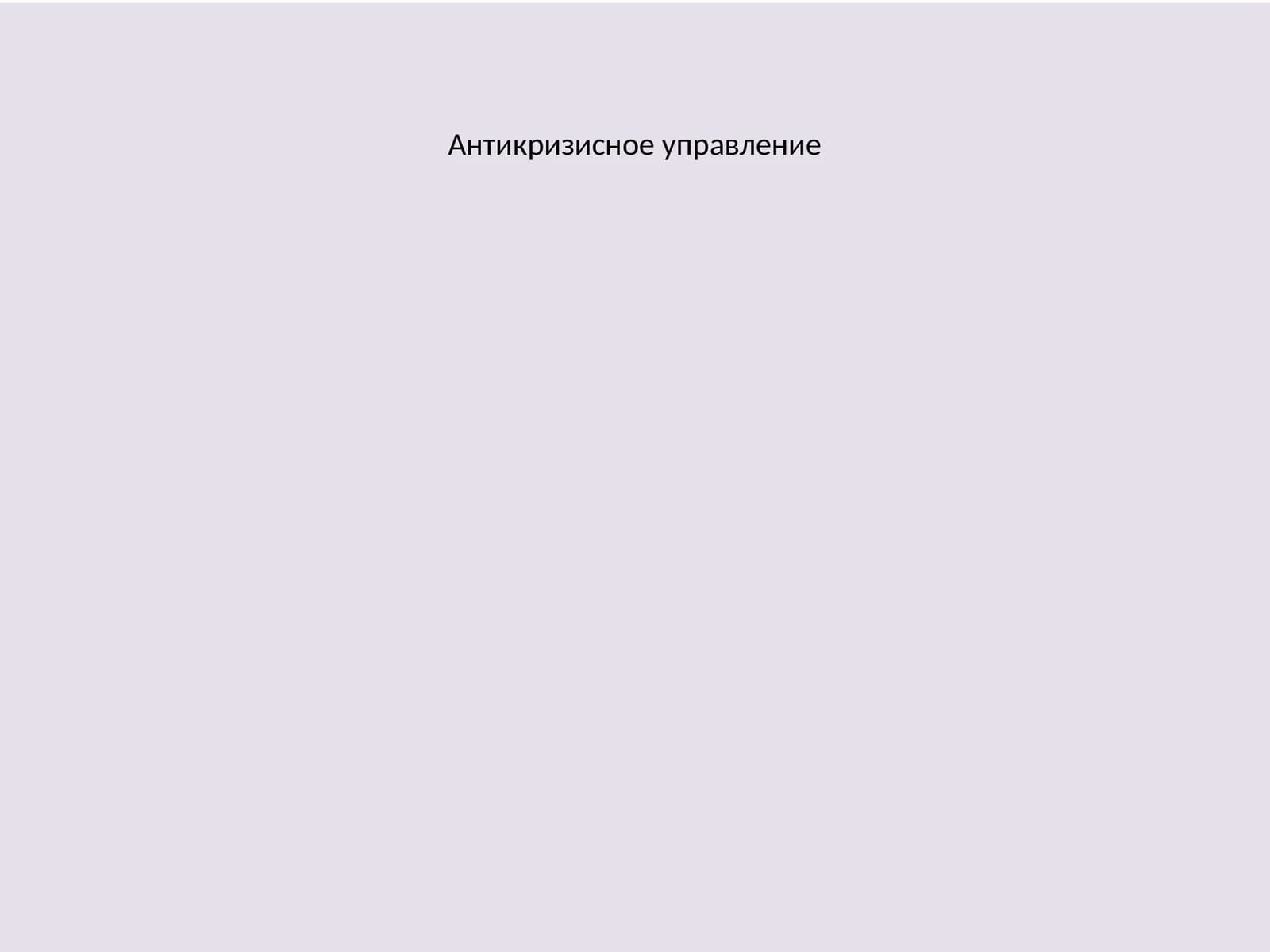 Антикризисное управление
