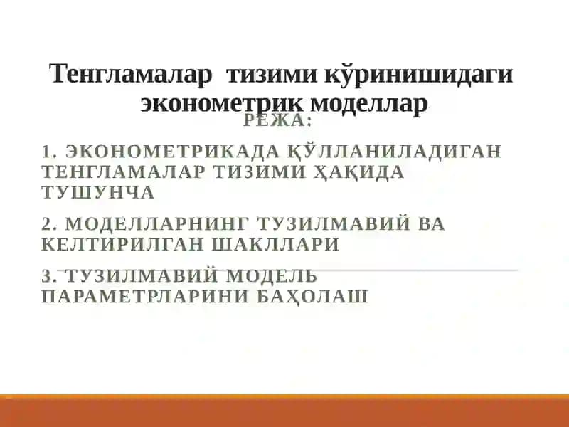 Тенгламалар тизими кўринишидаги эконометрик моделлар