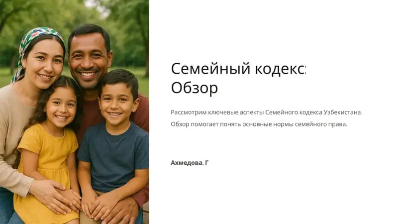 Семейныйкодекс: Обзор