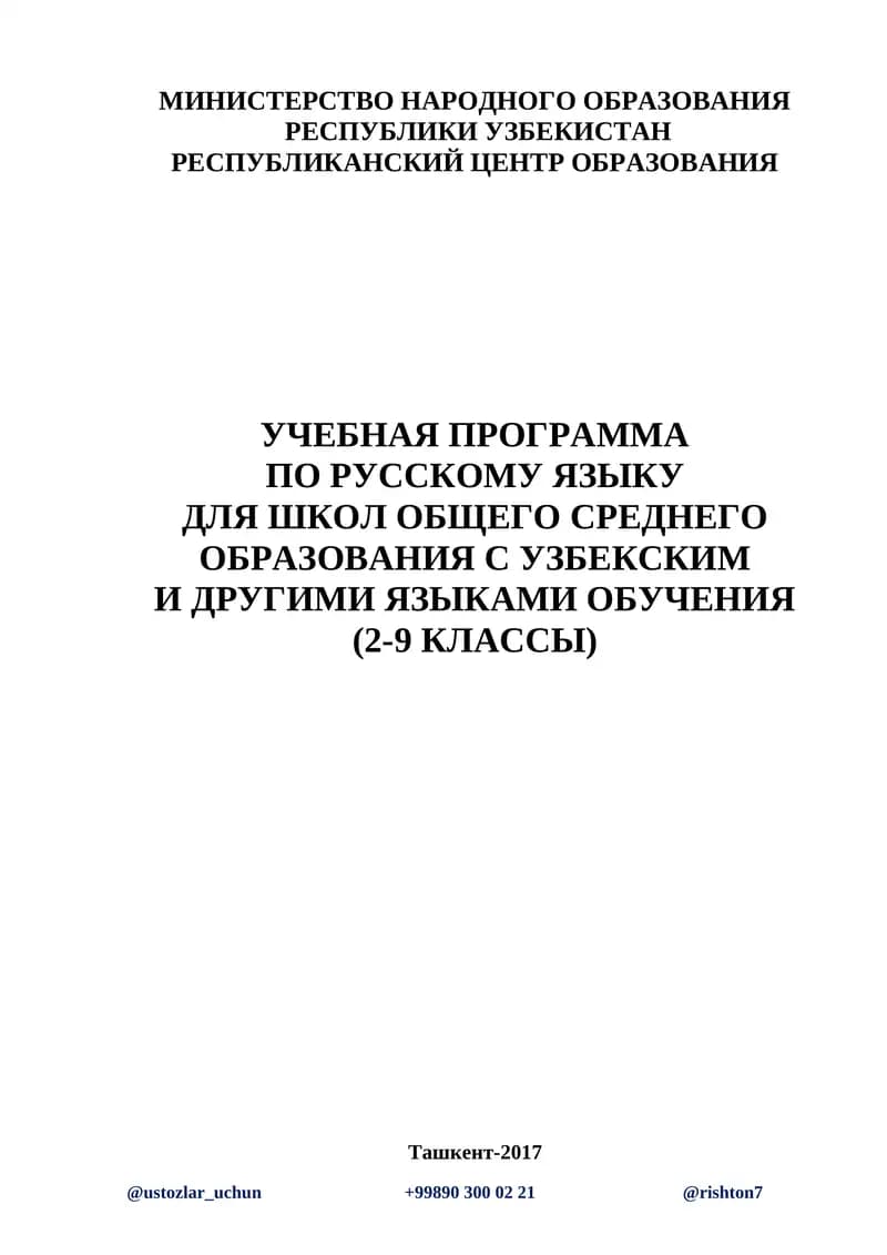 УЧЕБНАЯ ПРОГРАММА ПО РУССКОМУ ЯЗЫКУ