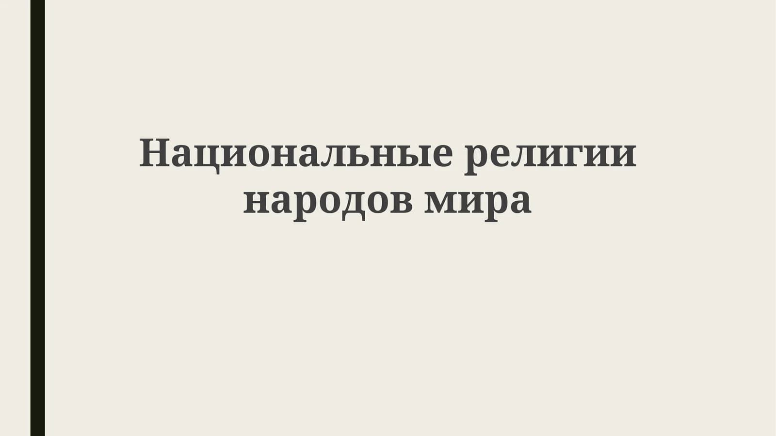 Национальныерелигиинародовмира