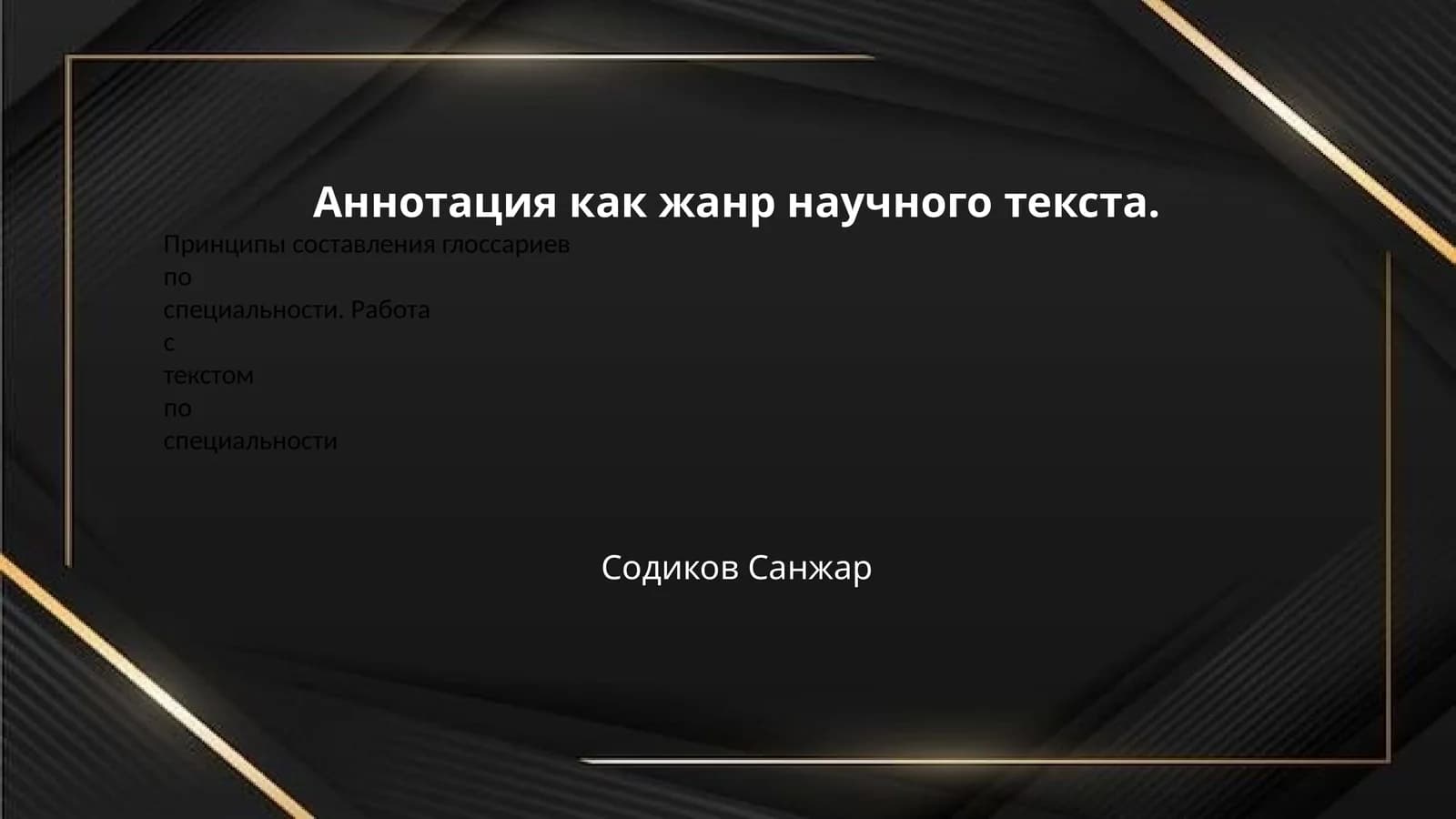 Аннотация как жанр научного текста.