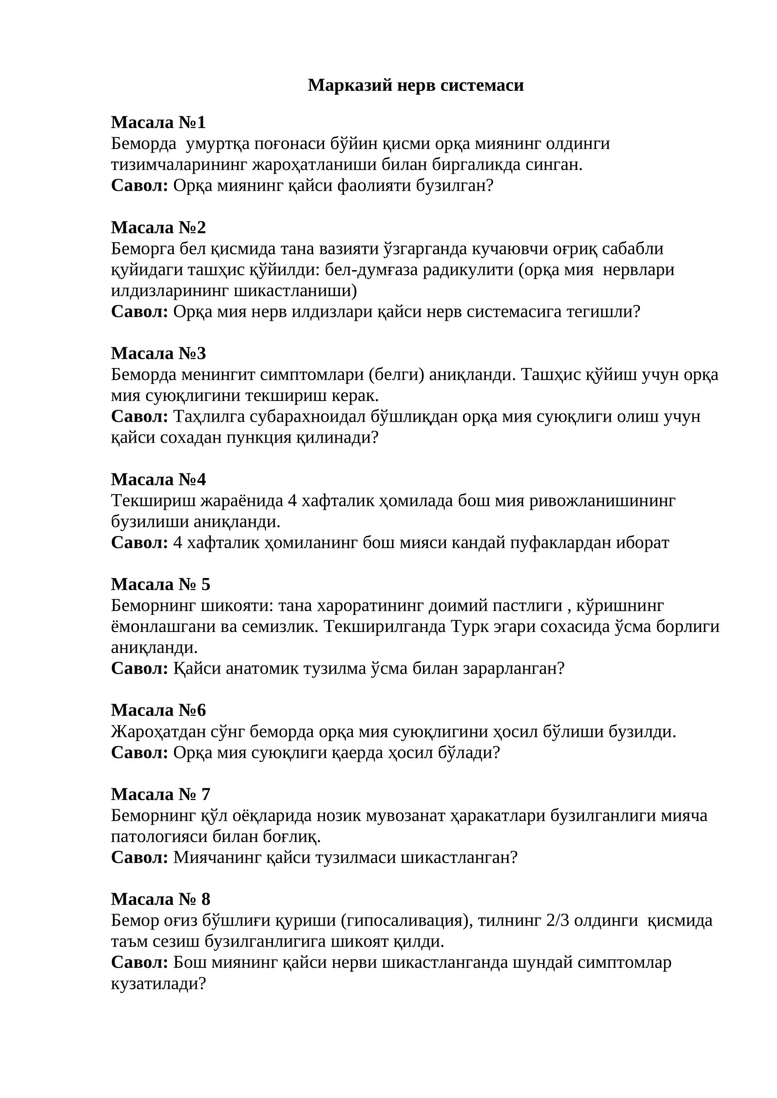 Марказий нерв системаси