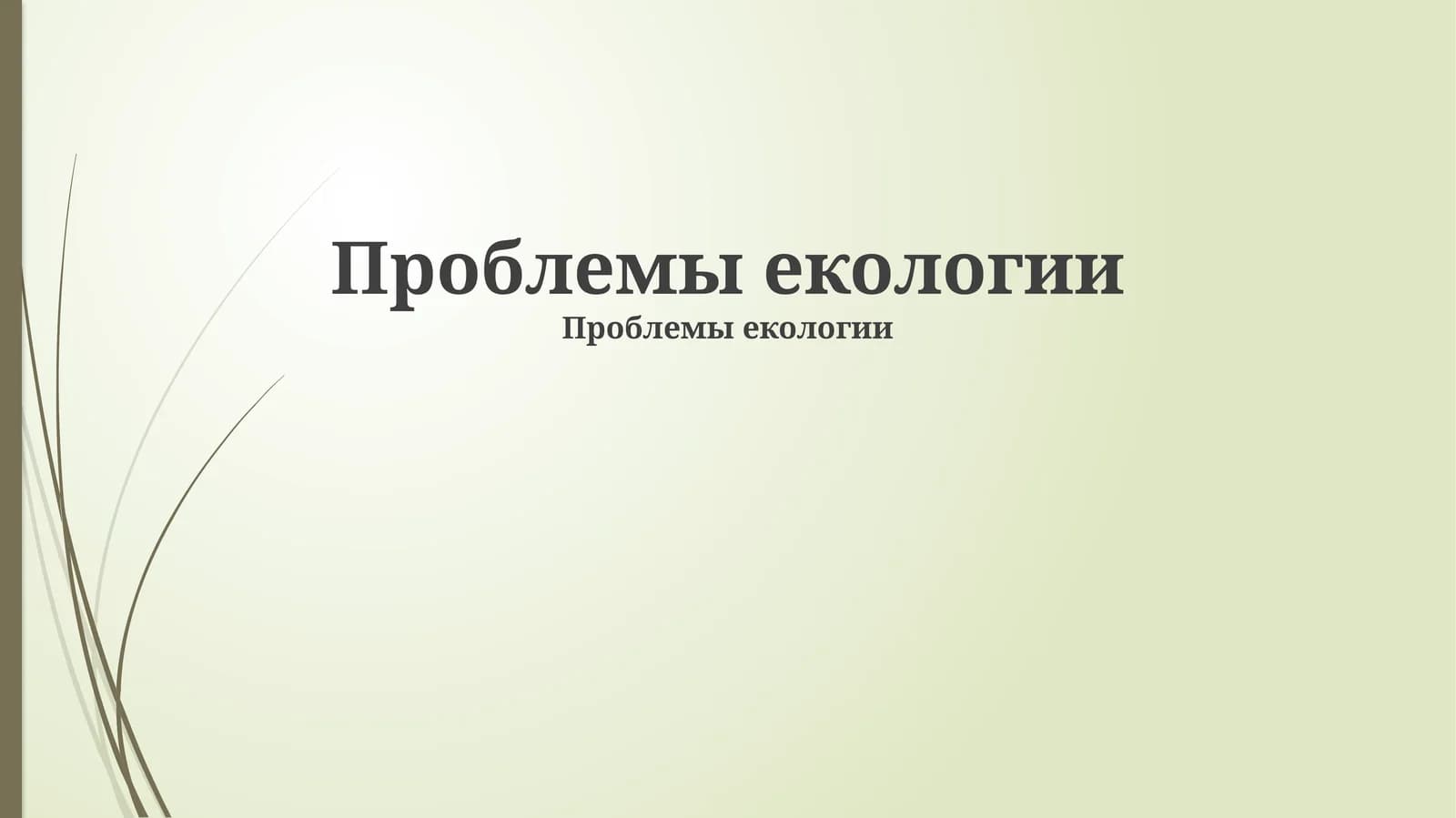 Проблемы екологии