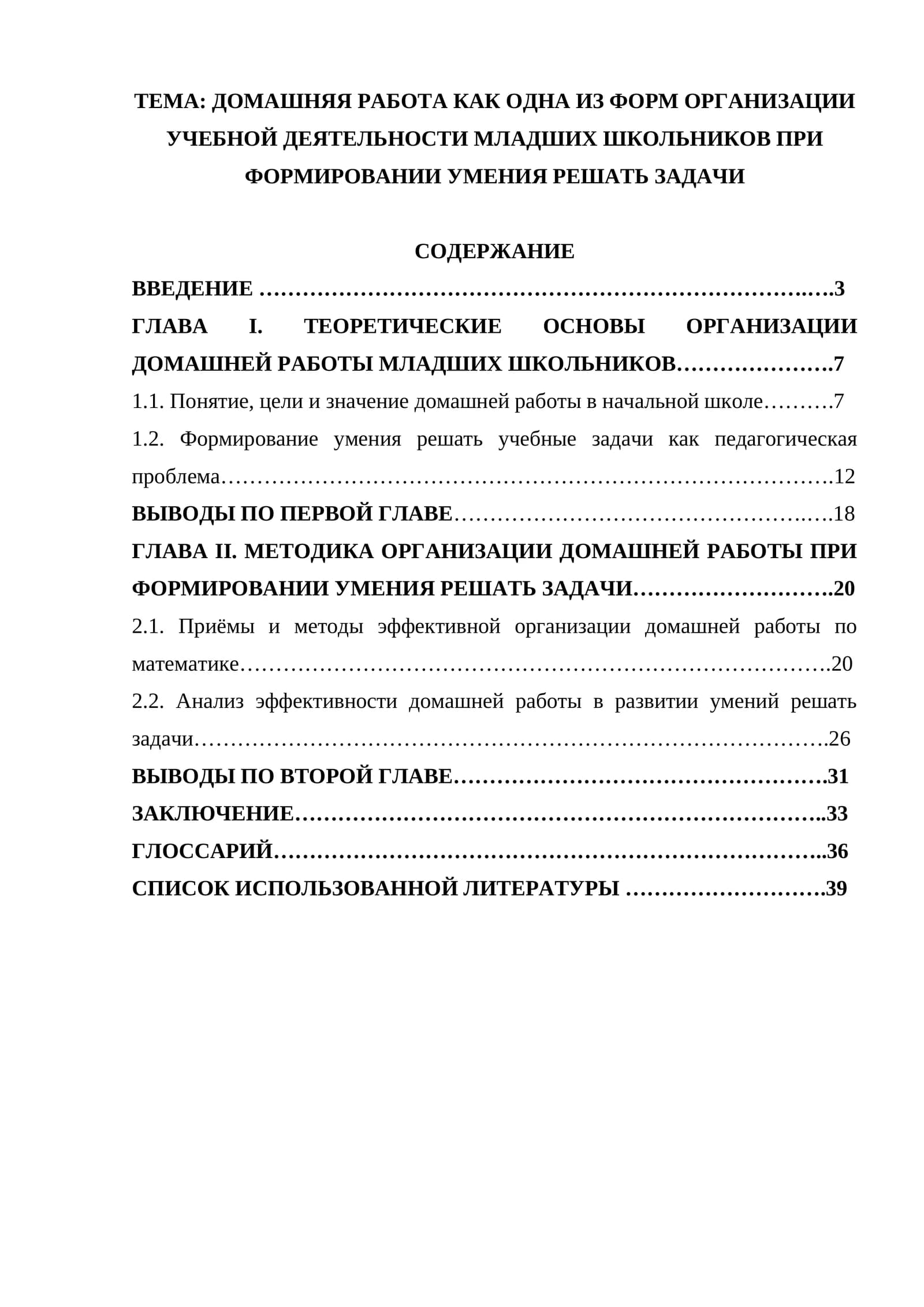 ДОМАШНЯЯ РАБОТА КАК ОДНА ИЗ ФОРМ ОРГАНИЗАЦИИ УЧЕБНОЙ ДЕЯТЕЛЬНОСТИ МЛАДШИХ ШКОЛЬНИКОВ