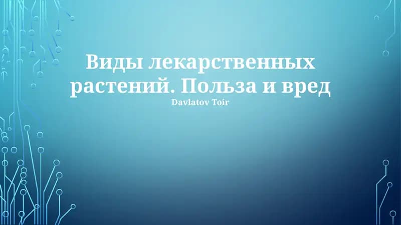 Виды лекарственных растений. Польза и вред