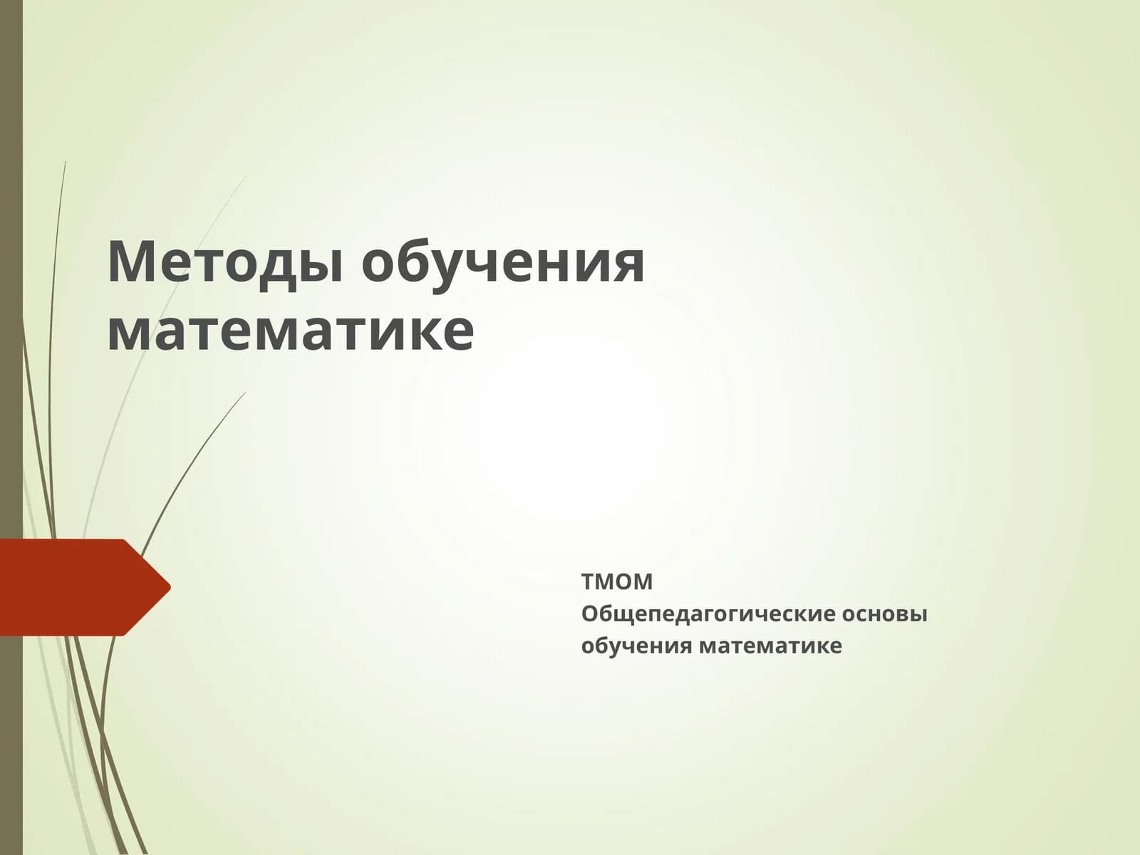Методы обучения математике