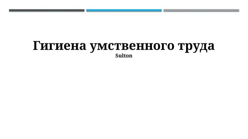 Гигиена умственного труда