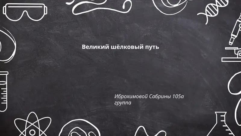 Великий шёлковый путь