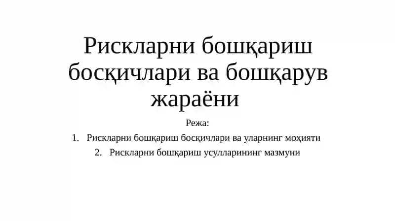 Рискларни бошқариш босқичлари ва бошқарув жараёни