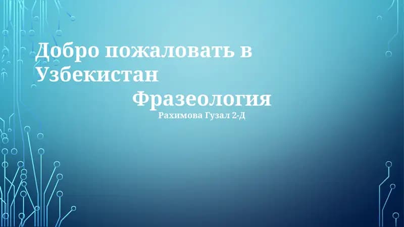 Фразеология