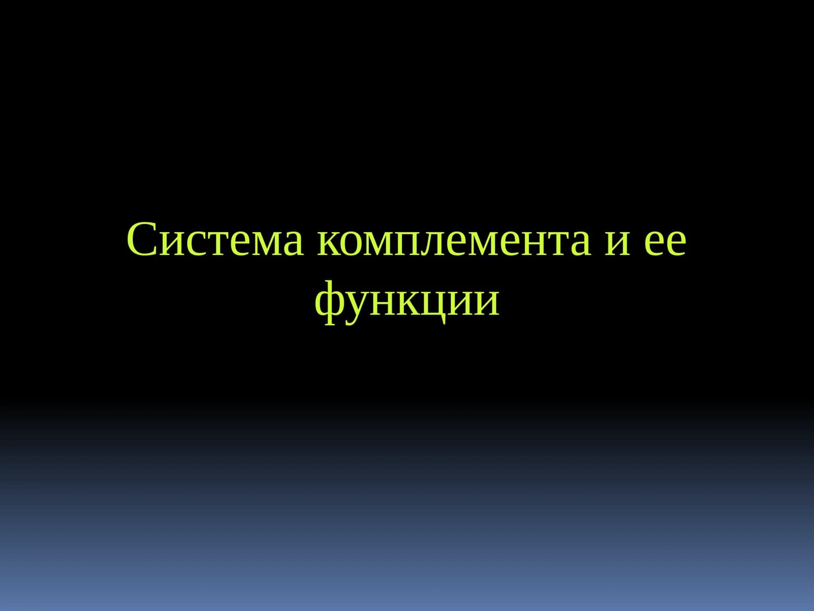 Система комплемента и ее функции