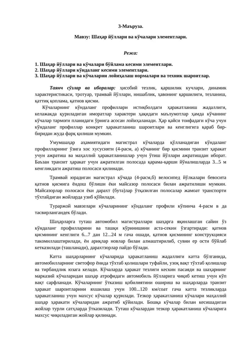 Шаҳар йўллари ва кўчалари элементлари