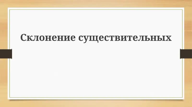 Склонение существительных