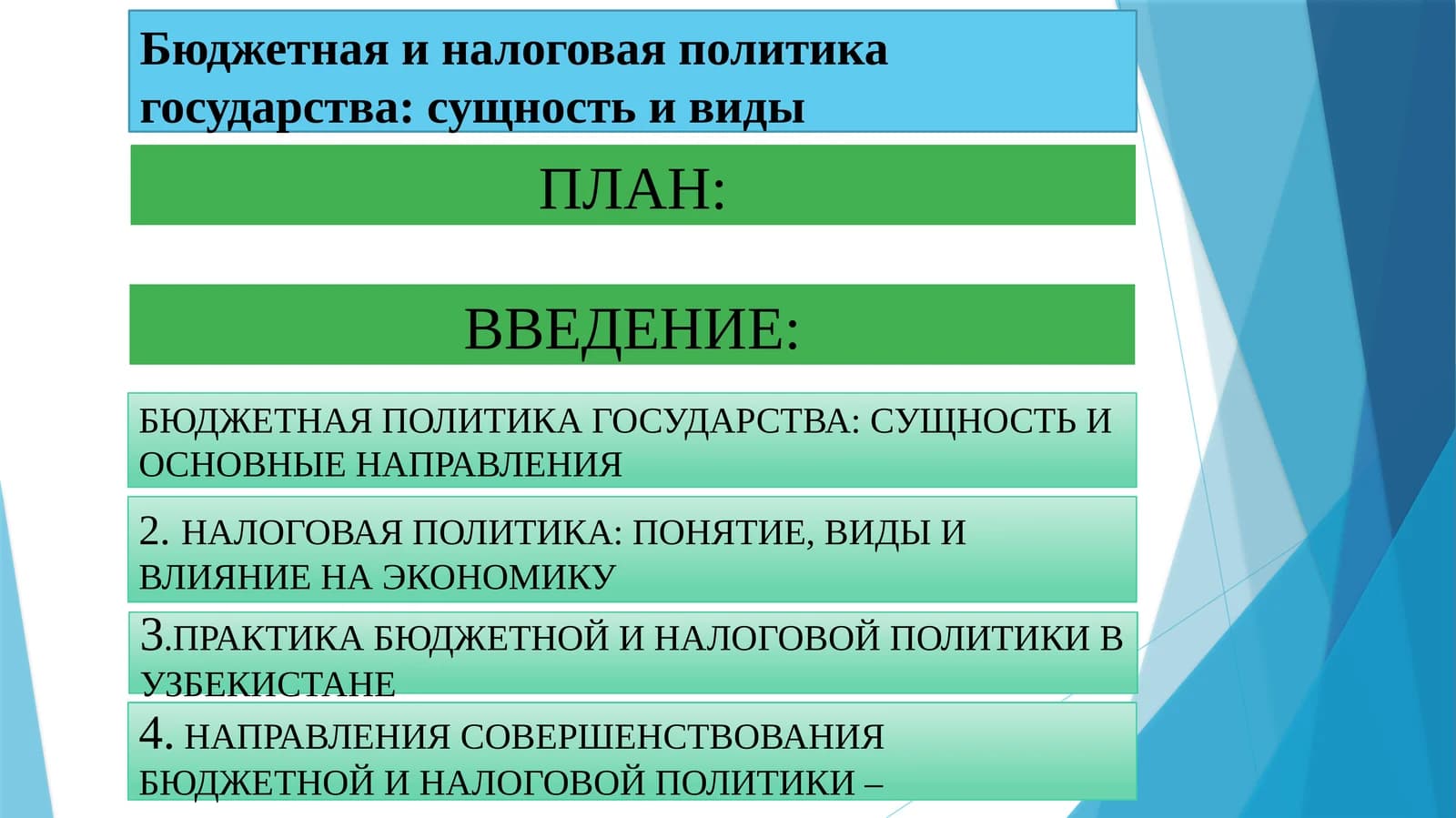 Бюджетная и налоговая политика государства: сущность и виды