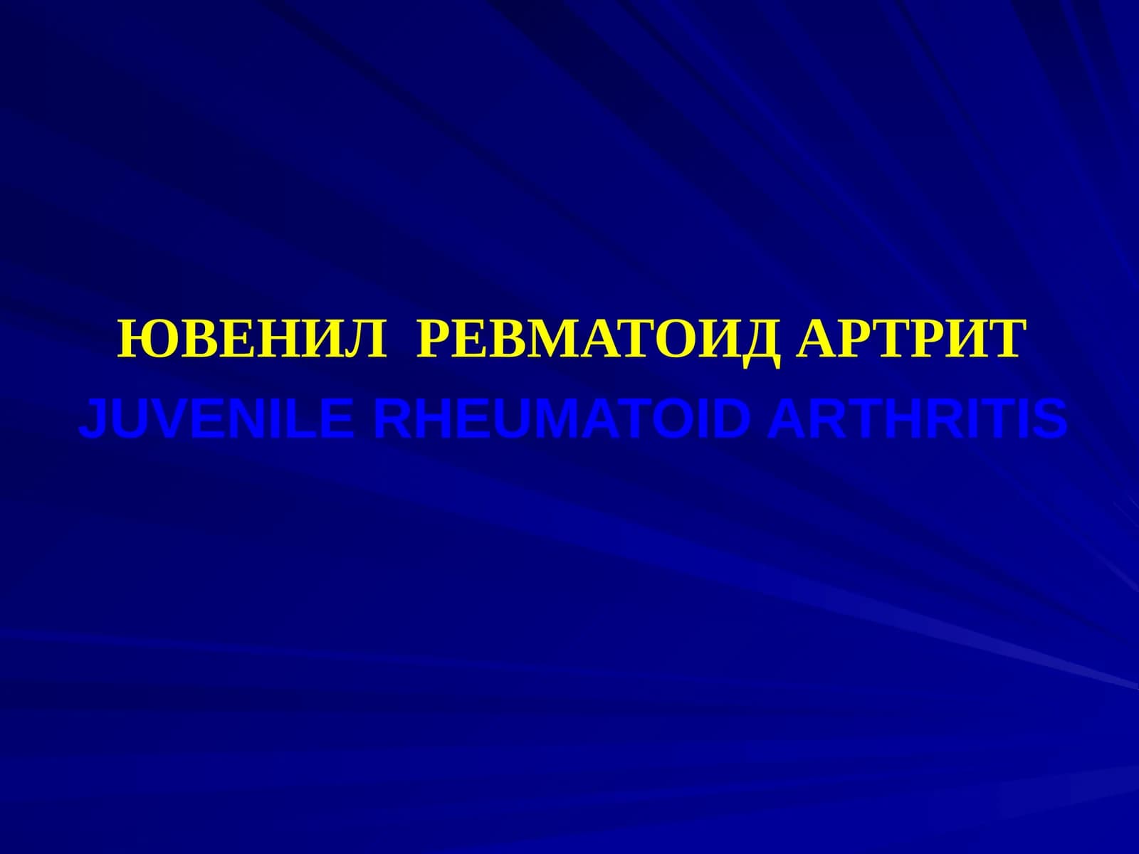 ЮВЕНИЛ РЕВМАТОИД АРТРИТJUVENILE RHEUMATOID ARTHRITIS