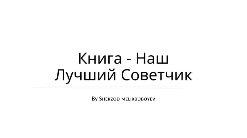 Наш Лучший Советчик