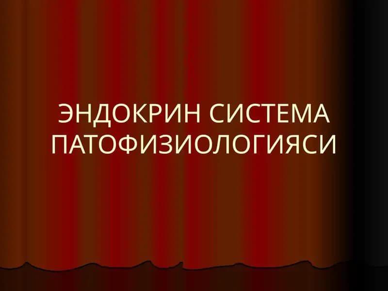 ЭНДОКРИН СИСТЕМА ПАТОФИЗИОЛОГИЯСИ