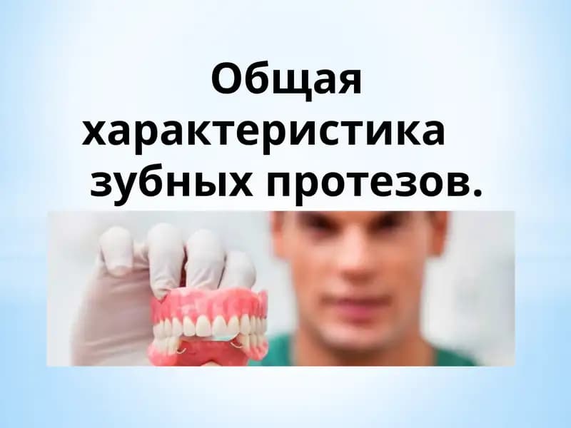Общая характеристика     зубных протезов