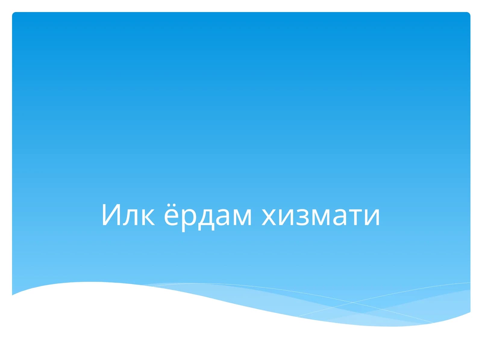 Илк ёрдам хизмати