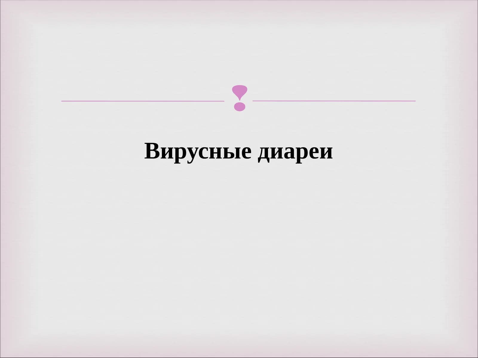 Вирусные диареи