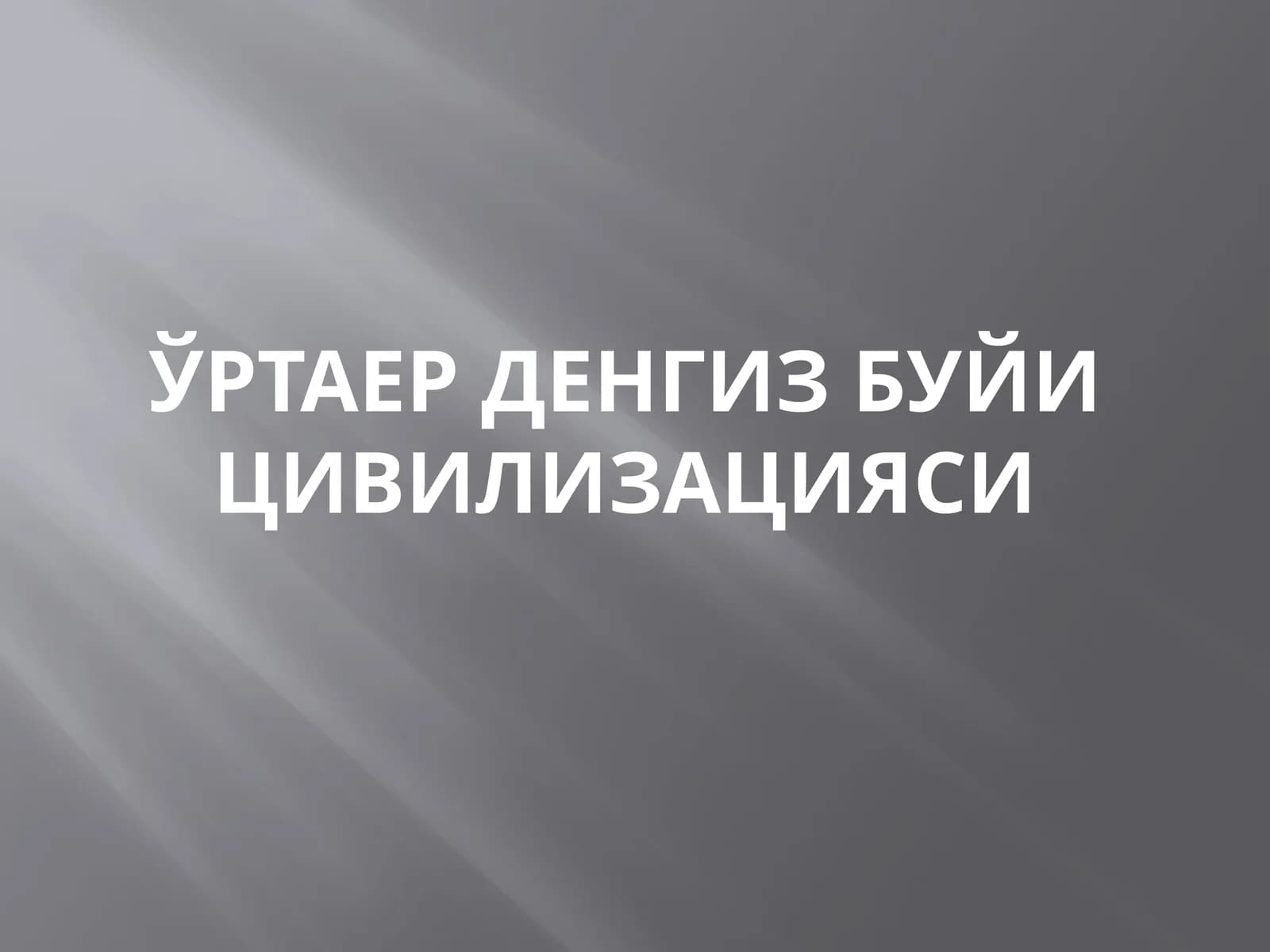 Ўртаер денгиз буйи цивилизацияси