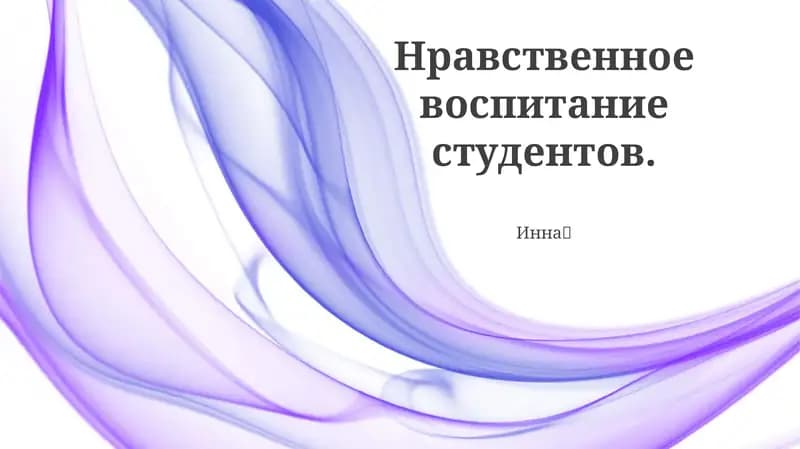 Нравственное воспитание студентов