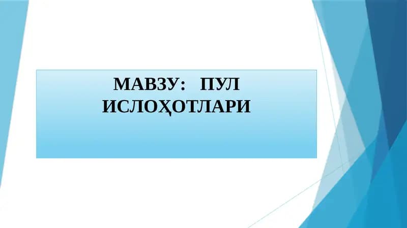 Пул ислоҳотлари