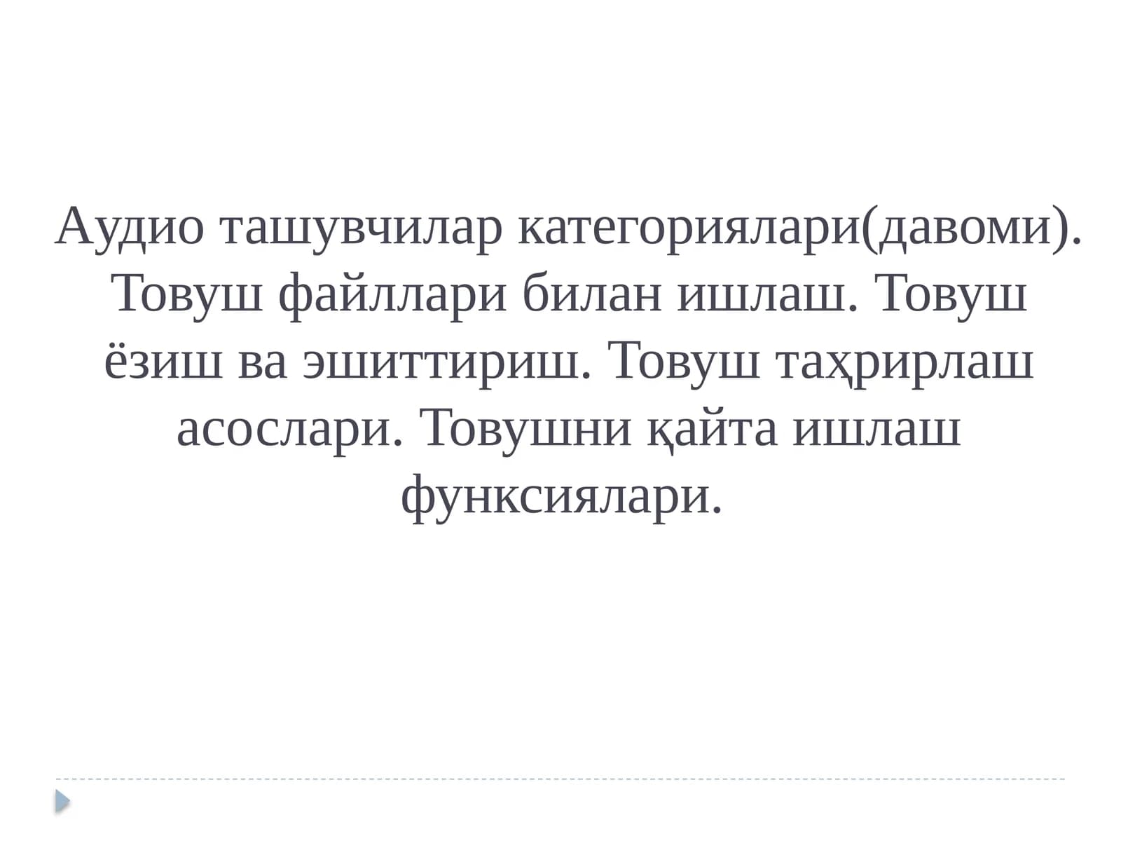 Товуш тизимлари