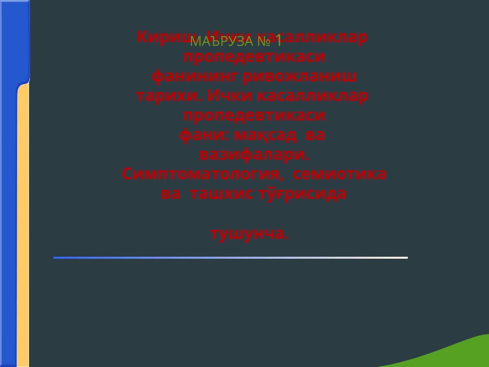 Ички касалликлар пропедевтикаси