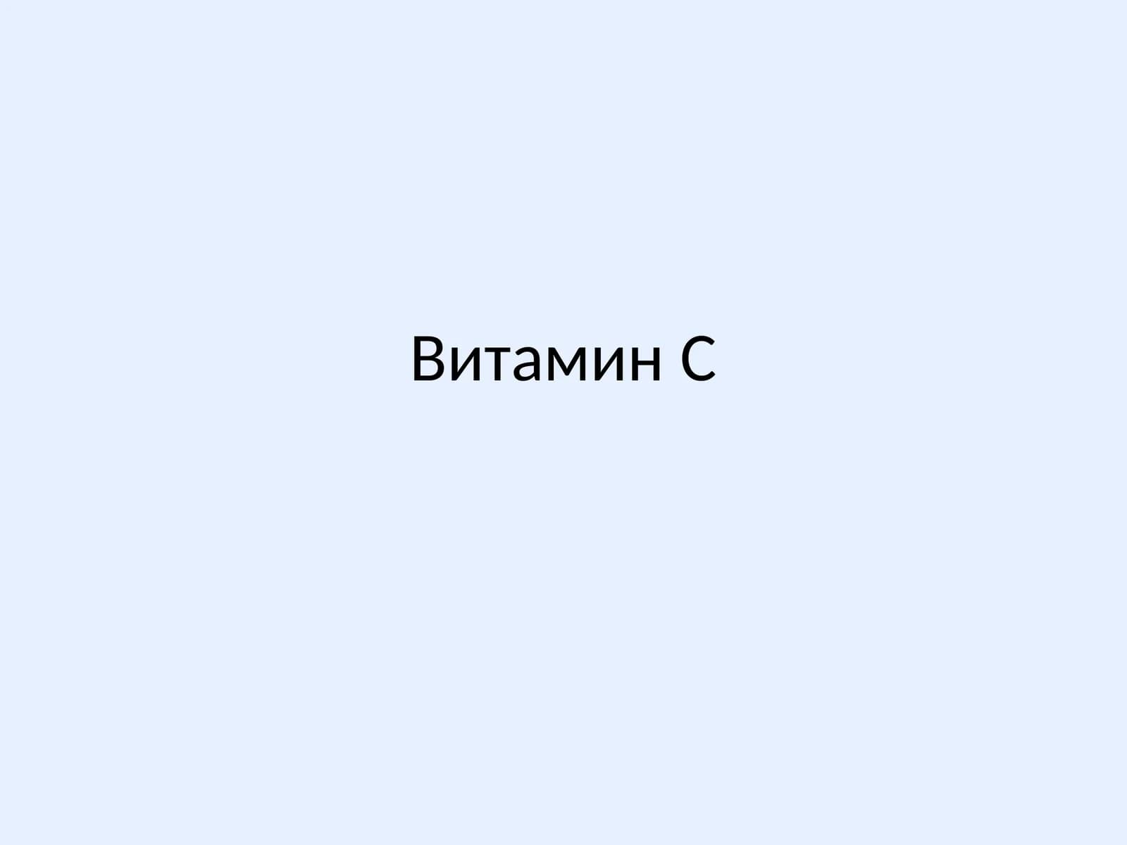 Витамин C