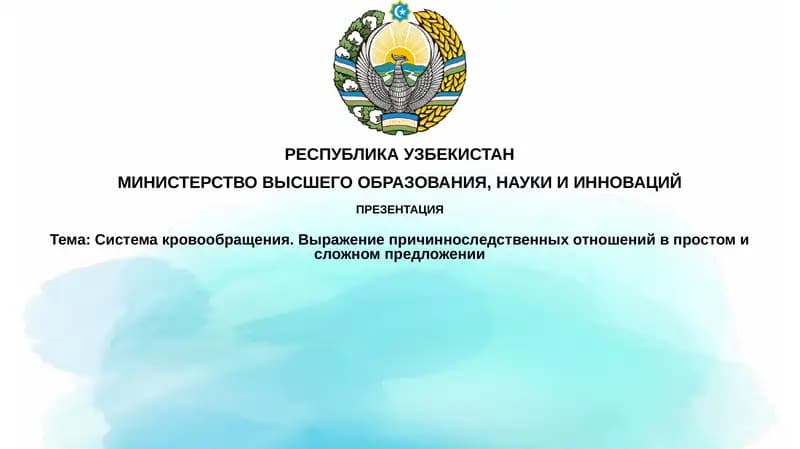Системакровообращения
