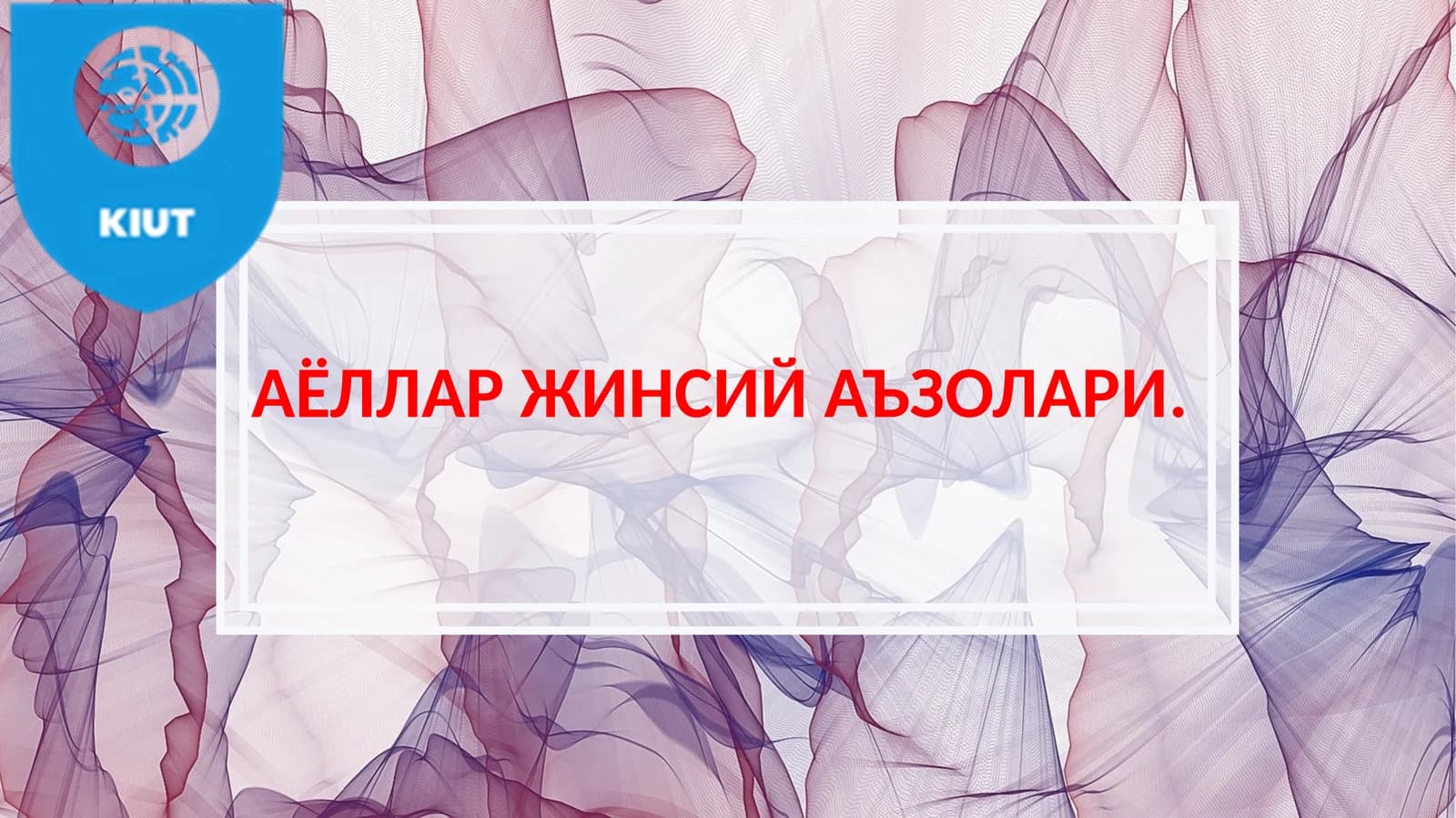 АЁЛЛАР ЖИНСИЙ АЪЗОЛАРИ