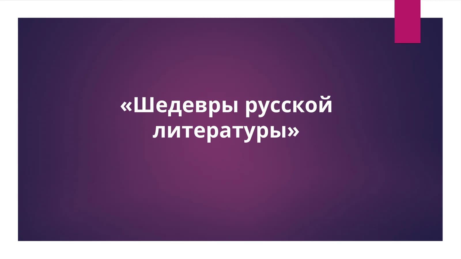 «Шедевры русской литературы»