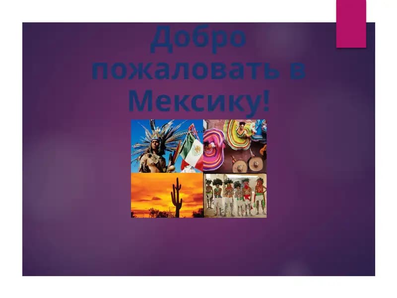 Мексика
