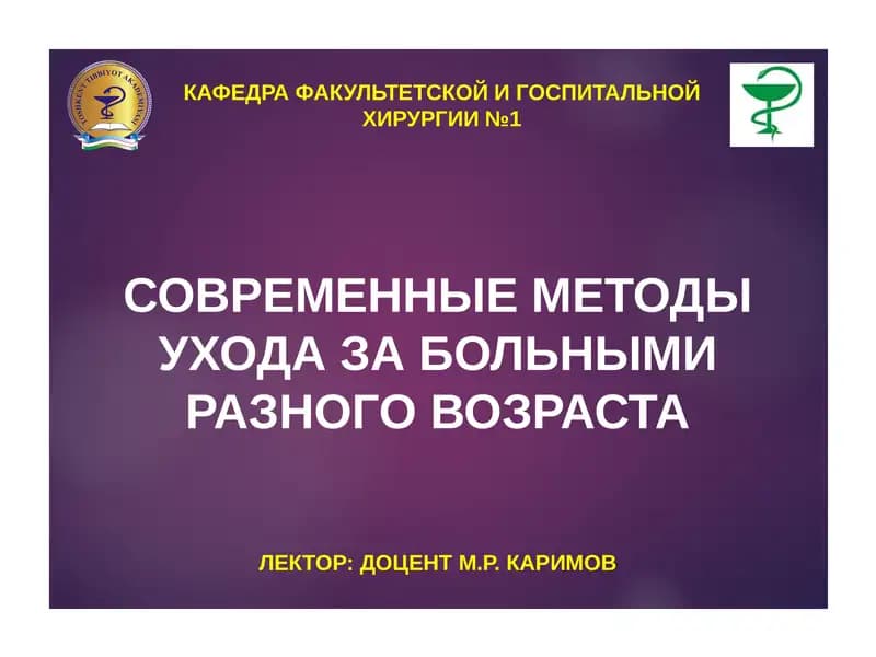 УХОД ЗА ХИРУРГИЧЕСКИМИ БОЛЬНЫМИ