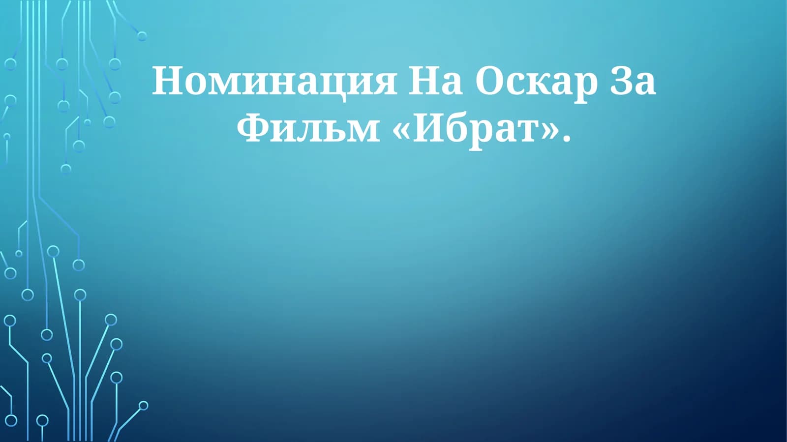 Фильм «Ибрат»