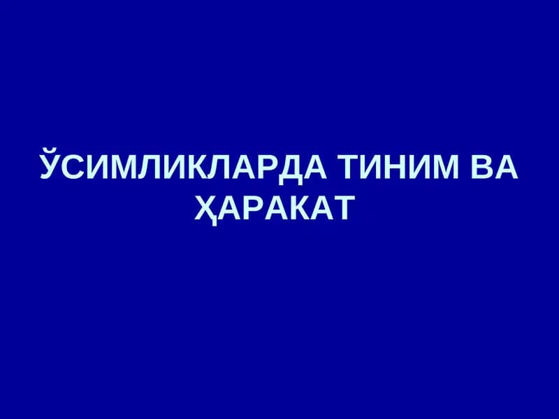 Ўсимликларда тиним ва ҳаракат