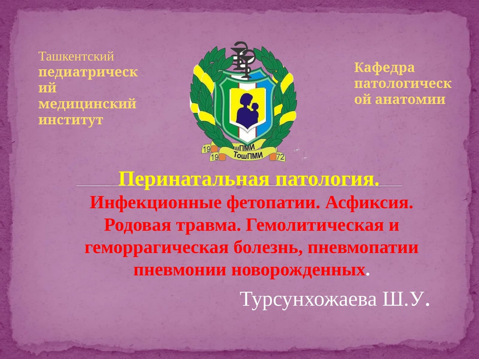 Перинатальная патология