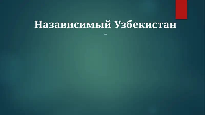 Назависимый Узбекистан