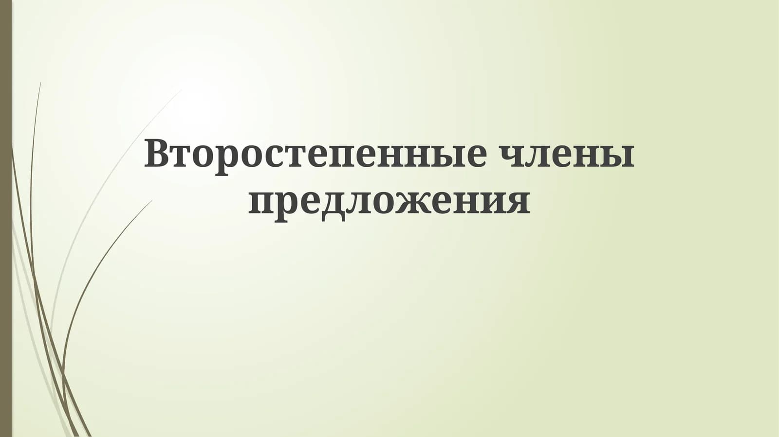 Второстепенные члены предложения